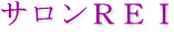 サロンREI